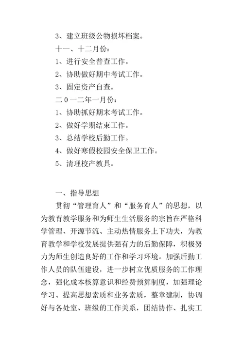 初中学期总务处的工作计划