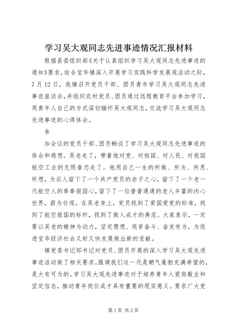 学习吴大观同志先进事迹情况汇报材料 (3).docx