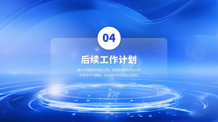 蓝色高端工作汇报述职年终总结PPT模板