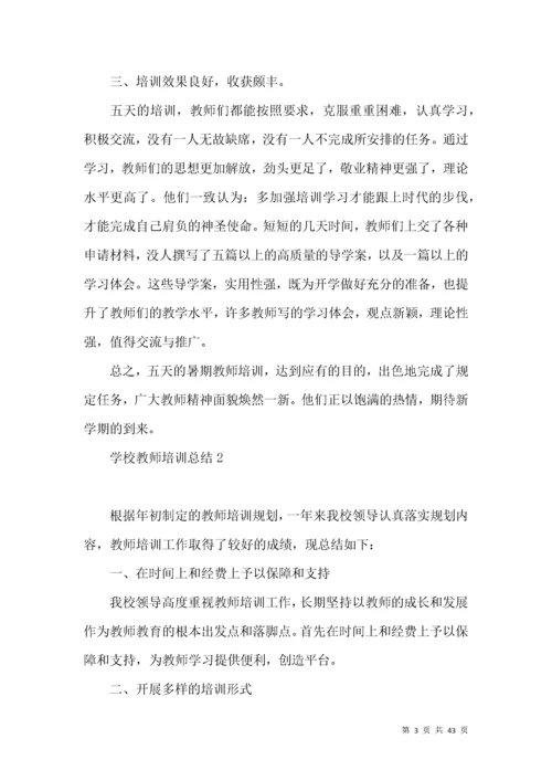 学校教师培训总结15篇.docx