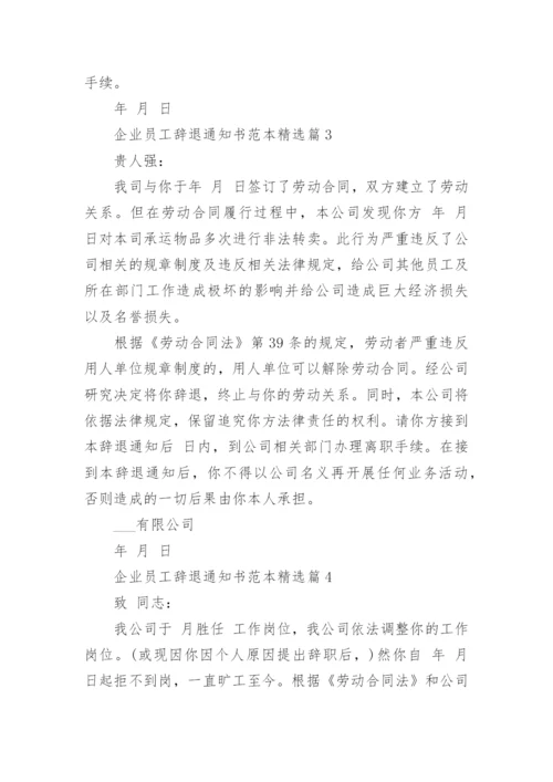 企业员工辞退通知书范本9篇.docx