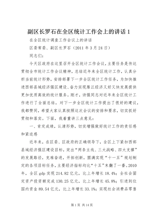 副区长罗石在全区统计工作会上的讲话1.docx