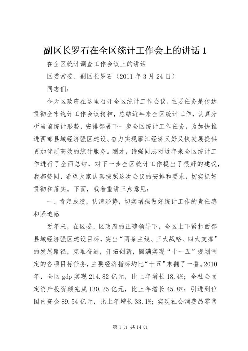 副区长罗石在全区统计工作会上的讲话1.docx