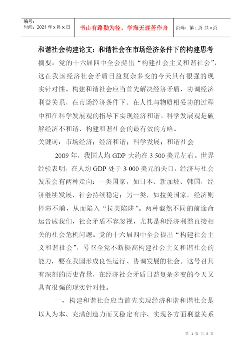 和谐社会构建论文：和谐社会在市场经济条件下的构建思考.docx