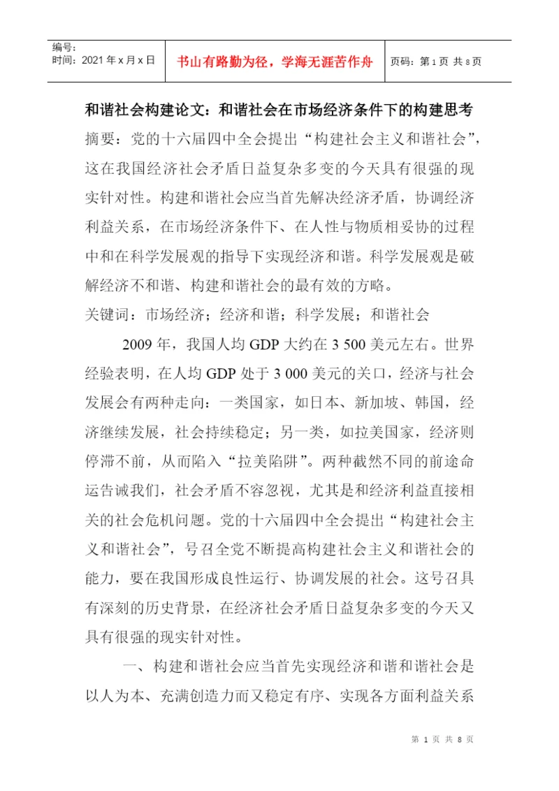 和谐社会构建论文：和谐社会在市场经济条件下的构建思考.docx