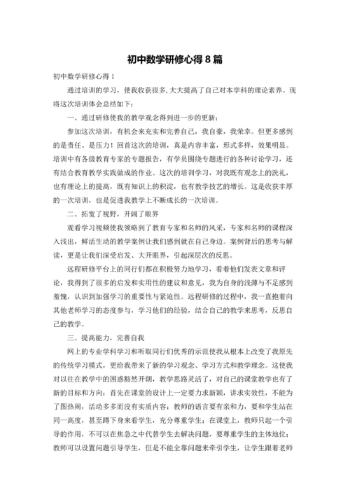 初中数学研修心得8篇.docx