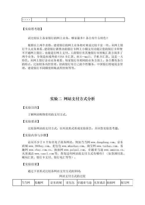 网上银行与电子支付实验报告.docx