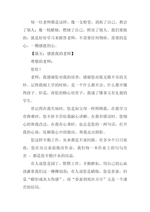 有关感恩老师的作文600字.docx