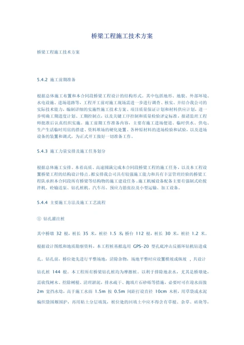 桥梁工程施工技术方案.docx