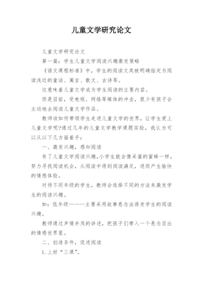 儿童文学研究论文精编.docx