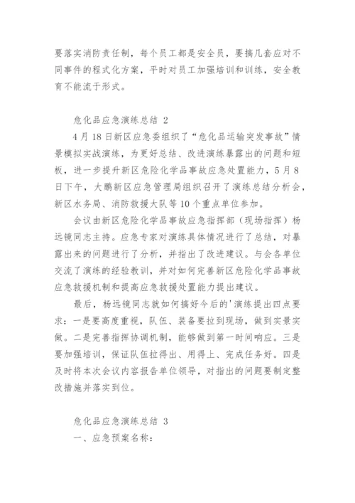 危化品应急演练总结.docx