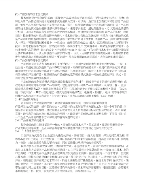 影响企业产品创新的因素及对策研究