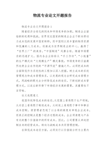 物流专业论文开题报告.docx