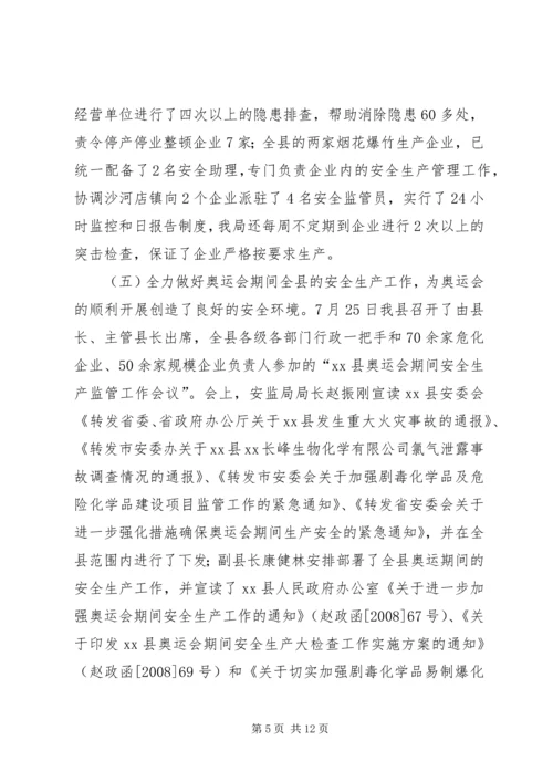 安全生产监督管理局工作汇报 (4).docx