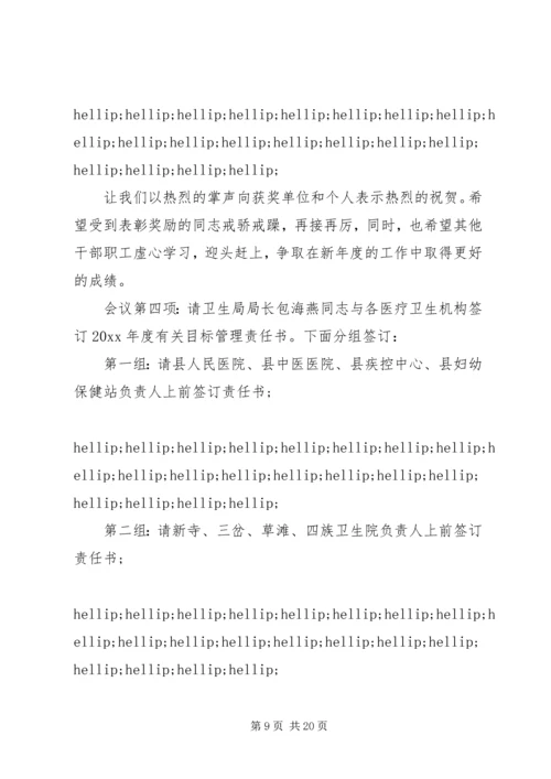 卫生工作会议主持词范文.docx