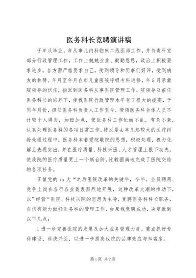 医务科长竞聘演讲稿 (3).docx