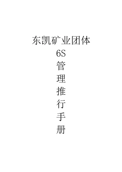 6s精益管理推行手册