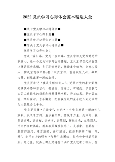 2022党员学习心得体会范本精选大全.docx