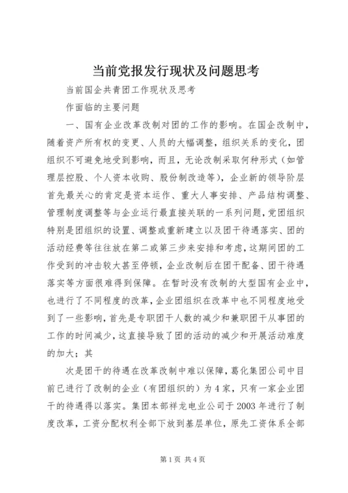 当前党报发行现状及问题思考 (3).docx