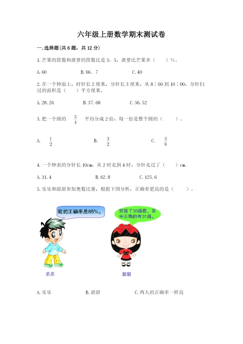 六年级上册数学期末测试卷带答案（达标题）.docx