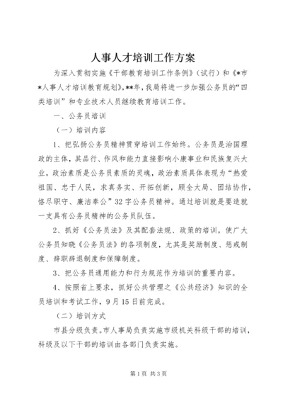 人事人才培训工作方案.docx