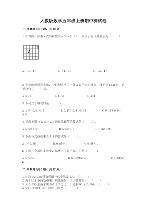 人教版数学五年级上册期中测试卷（轻巧夺冠）.docx