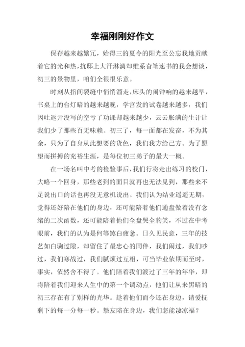 幸福刚刚好作文.docx