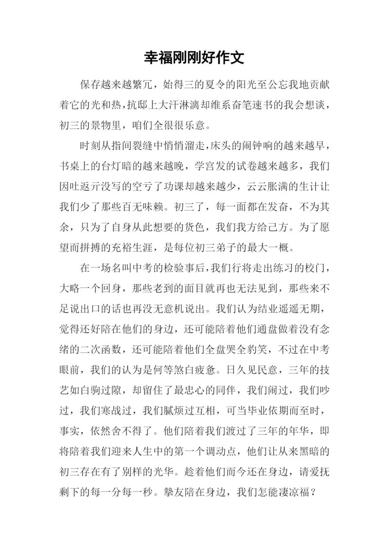 幸福刚刚好作文.docx