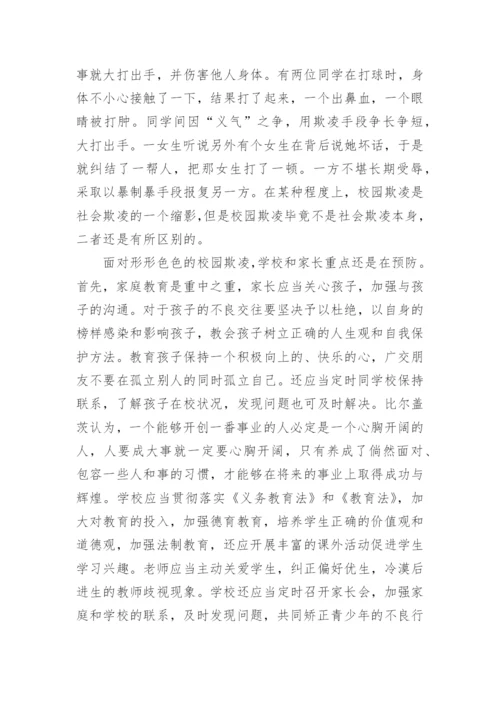 预防校园欺凌心得体会.docx