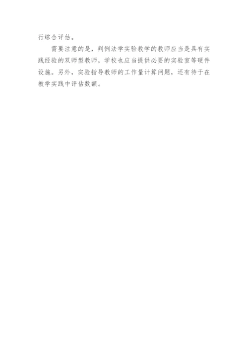 基于法院判例分析的可控性法学实验教学方法探讨论文.docx