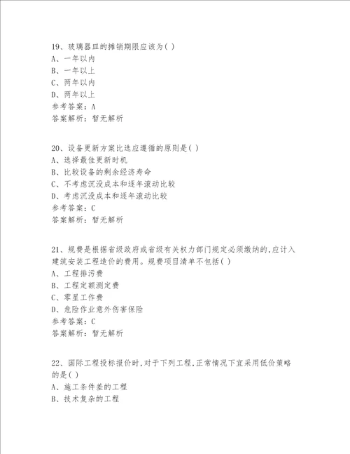 注册一级建造师等级实战精选答案 解析