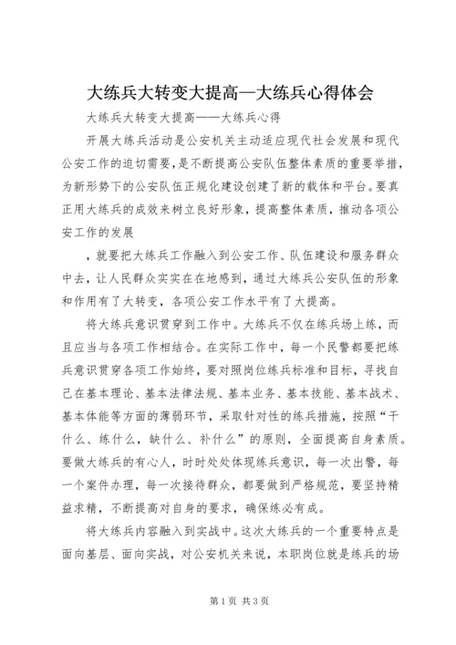 大练兵大转变大提高—大练兵心得体会 (2).docx