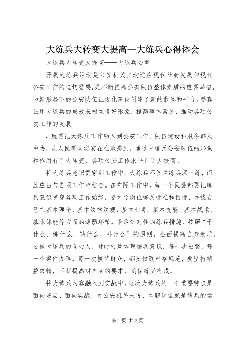 大练兵大转变大提高—大练兵心得体会 (2).docx