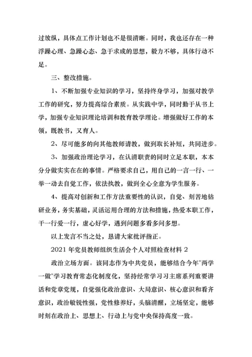 2021年党员教师组织生活会个人对照检查材料3篇.docx