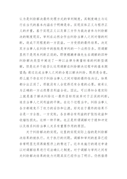 法学论文辨析调解.docx
