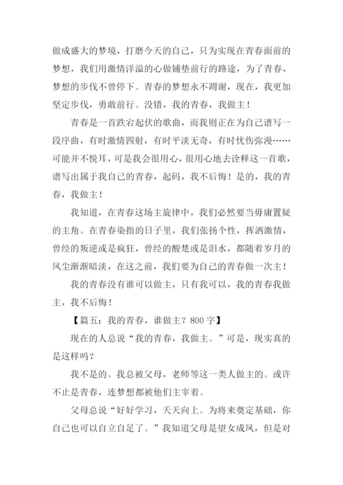 我的青春谁做主作文-2.docx