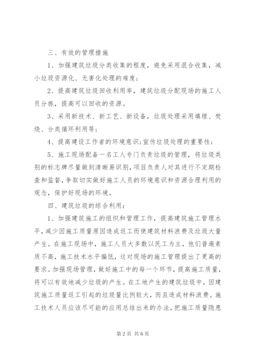 建筑垃圾处置方案 (5).docx