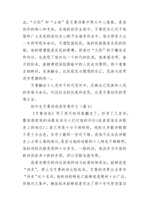 2023初中生艾青诗选读有感作文8篇.docx