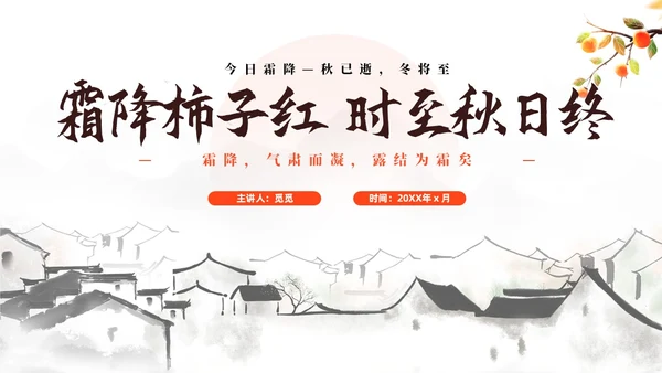 简约中国风二十四节气霜降传统节日培训主题通用PPT