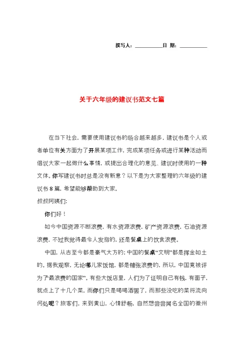 关于六年级的建议书范文七篇