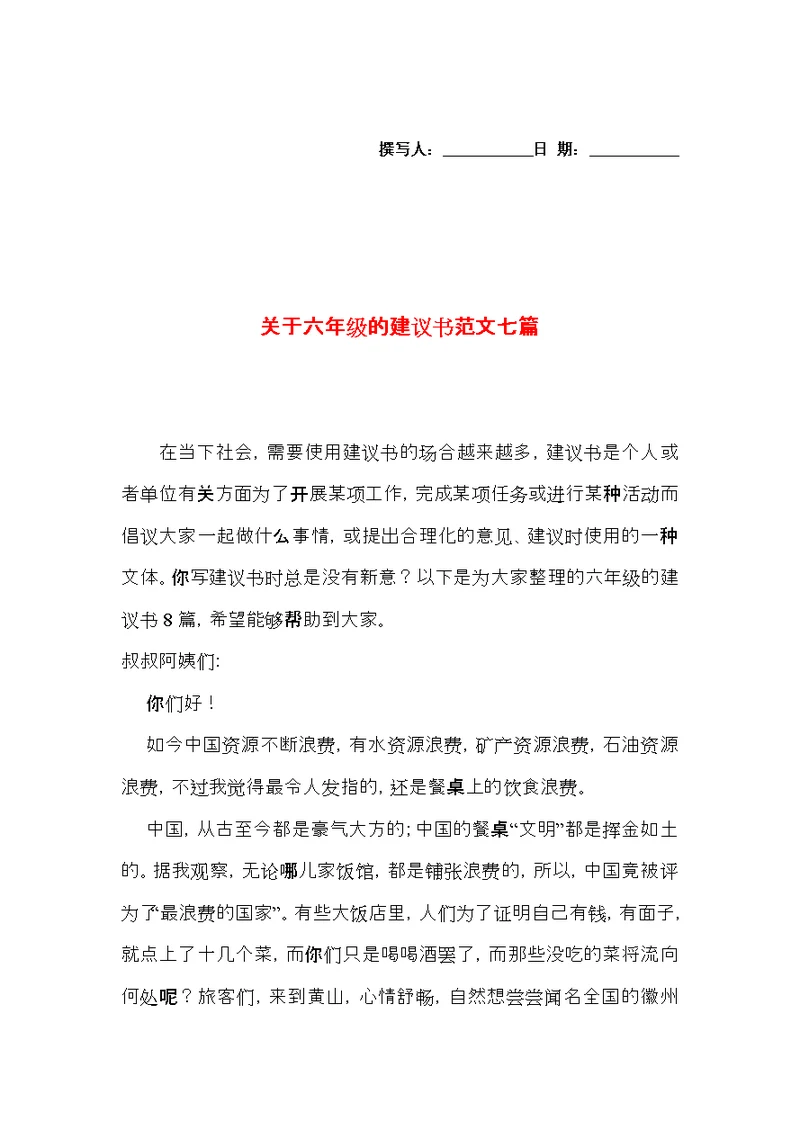 关于六年级的建议书范文七篇