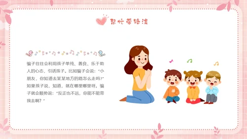 粉色边框卡通幼儿园防性防侵害安全教育主题班会PPT