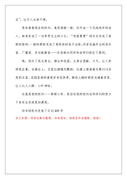 四年级校园变美了日记400字