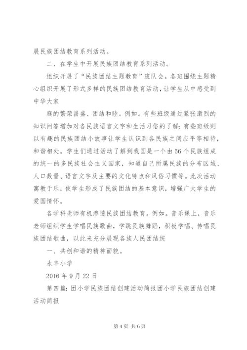 平凉庄小学民族团结教育活动简报.docx