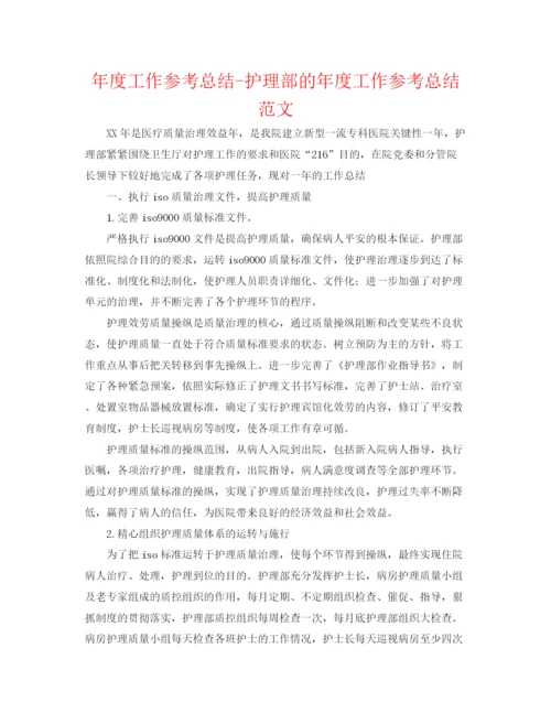 精编之年度工作参考总结护理部的年度工作参考总结范文.docx