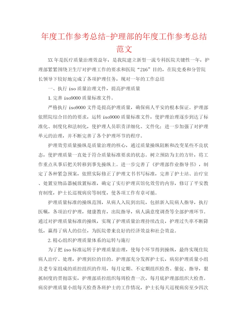 精编之年度工作参考总结护理部的年度工作参考总结范文.docx