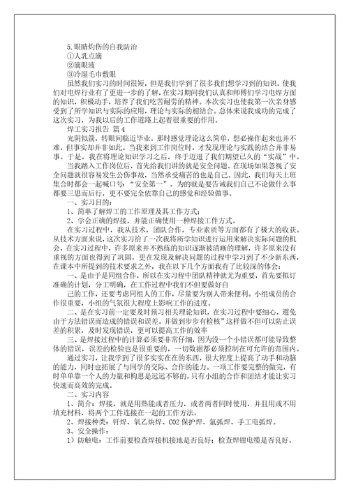 焊工实习报告1