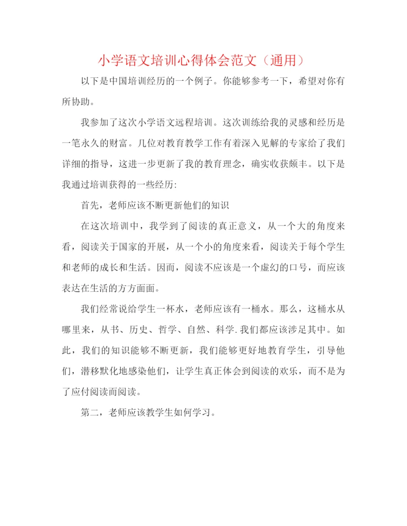 精编之小学语文培训心得体会范文（通用）.docx