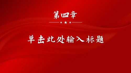 红色大气党政宣传汇报PPT模板