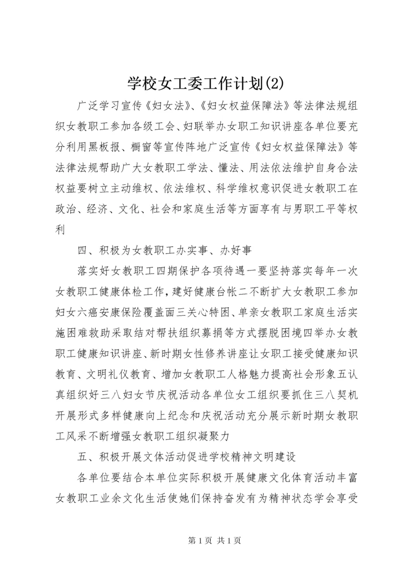 学校女工委工作计划(2).docx
